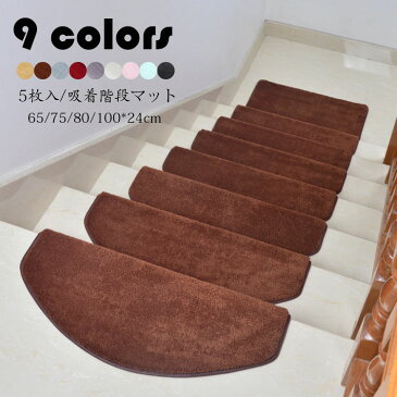 65*24cm(5枚セット) 階段マット 吸着 滑り止め 折り曲げ 防音 純色 半円形 おしゃれ ペット 足冷え 介護 高齢者 転倒防止 カーペット グマット 洗える キズ防止 おくだけ吸着 ずれない9色