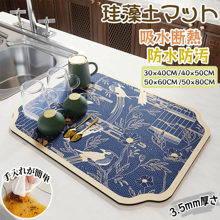 送料無料 水切りマット キッチン 速乾吸水マット 珪藻土 キッチン食器乾燥マット 30x40CM 40x50cm 50x60cm 丸めて収納 洗える 滑り止 皿置き スポンジワイプ 抗菌 消臭 速乾性 耐油性 隔熱 お手入れ簡単