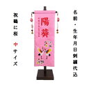祝鶴に桜【中】 刺繍名前旗飾り 名前旗 命名旗 刺繍 祝鶴に桜 中 徳永鯉 ひなまつり 女の子名前旗 ピンク
