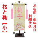 桜と鞠【小】 刺繍名前旗飾り 名前旗 命名旗 刺繍 小 ひなまつり 女の子名前旗