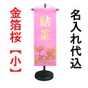金箔桜【小】 名前旗飾り 名前旗 命名旗 小 ひなまつり 女の子名前旗