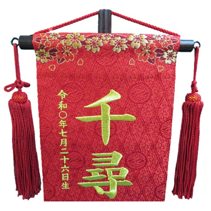 桜にまり【小】 刺繍名前旗飾り 名前旗 命名旗 刺繍 小 ひなまつり 女の子名前旗