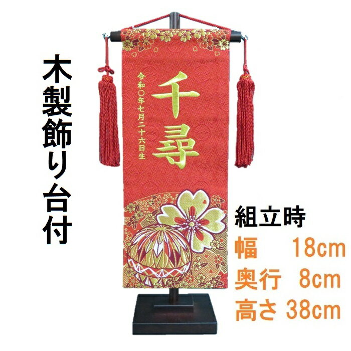 桜にまり【小】 刺繍名前旗飾り 名前旗 命名旗 刺繍 小 ひなまつり 女の子名前旗