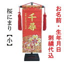 桜にまり【小】 刺繍名前旗飾り 名前旗 命名旗 刺繍 小 ひなまつり 女の子名前旗