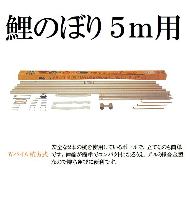 Wパイル杭方式ポール 10号 鯉5m用 鯉のぼりポール 鯉のぼり用 こいのぼり