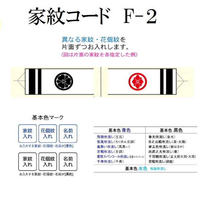 商品詳細 商品名 鯉のぼり用 家紋 花個紋 1.2mから2m F-2 家紋 花個紋 お名前 入れ こいのぼり 商品説明 ・異なる 家紋 花個紋 を吹き流しの表と裏にお入れします。 ・染色の色は下記のとおりになります。 　 ☆青色　吉兆　ちりめん京錦　京錦　風舞い　千寿　星空スパンコール ☆黒色　春光　真・太陽　夢はるか　豪　金太郎大翔　大翔　錦龍　 ☆水色　桜風吹き流し ※染色の位置、フォント、大きさは指定できません。 ※家紋の間違いにご注意ください。間違い例　丸に梅鉢と梅鉢等丸が付く家紋と付かない家紋があります。〇 1.2mから2m F-2 家紋 花個紋 お名前 入れ 鯉のぼり用 こいのぼり 〇