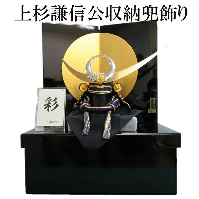 JUKO作 彩 上杉謙信 兜 黒 収納飾り 五月人形 収納 コンパクト 送料無料