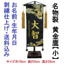 名物裂 黄金鷹 黒色【小】 刺繍名前旗飾り 名前旗 命名旗 刺繍 小 端午の節句 男の子名前旗
