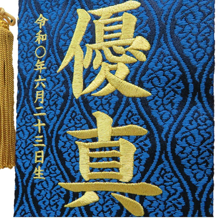 名物裂 紅鯉 藍色【小】 刺繍名前旗飾り 名前旗 命名旗 刺繍 小 端午の節句 男の子名前旗