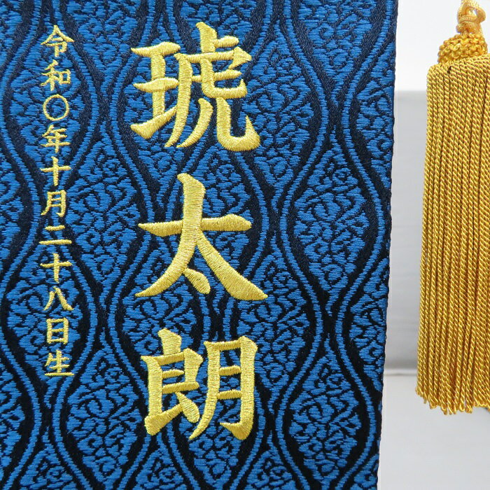 名物裂 猛虎 藍色【小】 刺繍名前旗飾り 名前旗 命名旗 刺繍 小 端午の節句 男の子名前旗