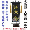 名物裂 大雲龍 龍 黒色 【小】 刺繍名前旗飾り 名前旗 命名旗 刺繍 小 端午の節句 男の子名前旗