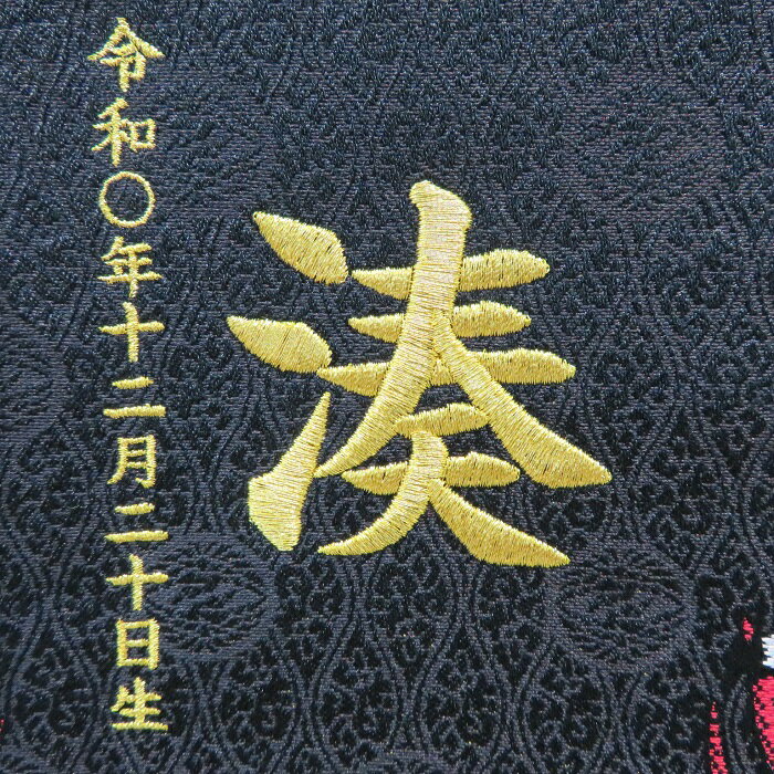 段織 龍虎伝 黒色【小】 刺繍名前旗飾り 名前旗 命名旗 刺繍 小 端午の節句 男の子名前旗
