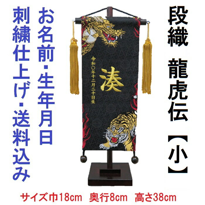 段織 龍虎伝 黒色【小】 刺繍名前旗飾り 名前旗 命名旗 刺繍 小 端午の節句 男の子...