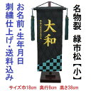 名物裂 緑市松 黒色【小】 刺繍名前旗飾り 名前旗 命名旗 刺繍 小 端午の節句 男の子名前旗