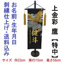 上金彩 鷹 黒色【特中】 刺繍名前旗飾り 名前旗 命名旗 刺繍 小 端午の節句 男の子名前旗