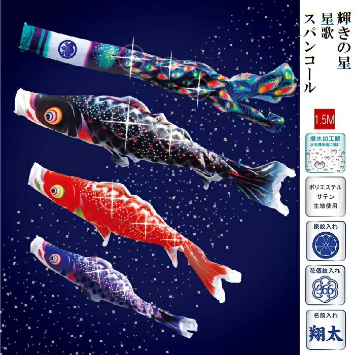 商品詳細 商品名 星歌スパンコール 1.5m ベランダセット 徳永鯉のぼり こいのぼり セット内容 ポール×1、スタンドセット×1、矢車×1、ロープ×1＆口金具、1.5m五色吹流し×1、1.5m黒鯉×1、1.2m赤鯉×1、1m青鯉×1 この1セットでポールから青鯉まで揃います。 商品説明 生地にはポリエステルサテン生地を使用。 使用しているスパンコールの数はこいのぼりと吹流し合わせて1,200ヶ所以上！この多数のスパンコールが太陽光線できらきらと七色に光り、まるで銀河を思わせます。滑らかなグラデーションを基調とし彩り豊かなこいのぼりに、孔雀をイメージした色彩鮮やかな吹流し、染めの発色良いポリエステルサテン生地に加え、スパンコールの相乗効果で一層豪華絢爛に演出します。 ・ベランダだけでなく玄関先のにも設置できます。 ※商品画像はなるべく忠実に撮影しておりますが、モニターなどによって、異なる場合がございます。 ※商品は実店舗でも販売しており、万一完売の際はご容赦下さいませ。〇 星歌スパンコール 1.5m プレミアムベランダセット 徳永鯉のぼり こいのぼり 〇