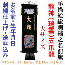 ベルベット 龍神(瑞雲) 五爪龍 黒色【大】 刺繍名前旗飾り 名前旗 命名旗 刺繍 端午の節句 男の子名前旗