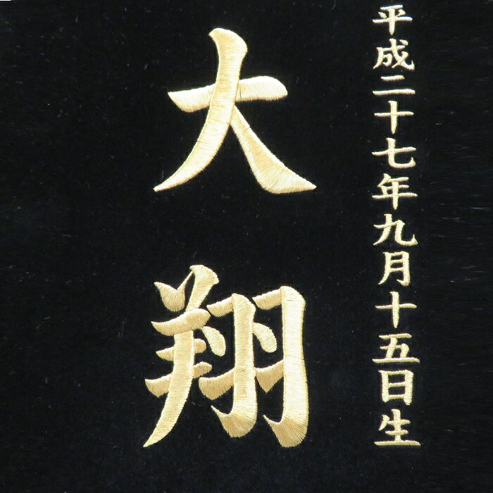 ベルベット 龍神（瑞雲） 五爪龍 黒色【大】 刺繍名前旗飾り 名前旗 命名旗 刺繍 ...