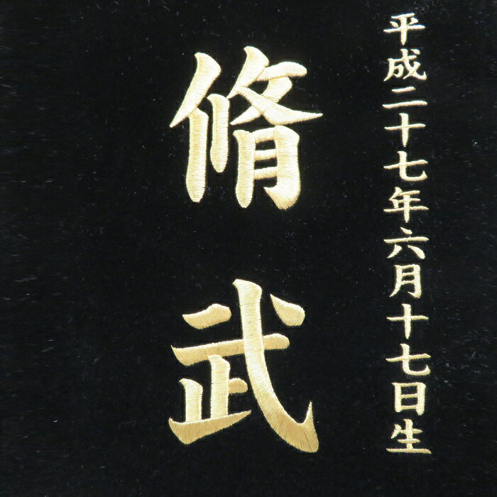 ベルベット 虎（威風） 黒色【小】 刺繍名前旗飾り 名前旗 命名旗 刺繍 小 端午の節句 男の子名前旗 2