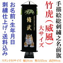 ベルベット 竹虎(威風) 黒色【大】 刺繍名前旗飾り 名前旗 命名旗 刺繍 端午の節句 男の子名前旗