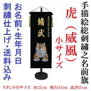ベルベット 虎(威風) 黒色【小】 刺繍名前旗飾り 名前旗 命名旗 刺繍 小 端午の節句 男の子名前旗
