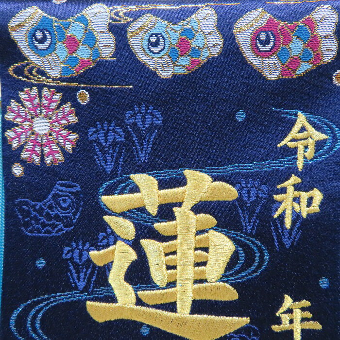 金襴織 干支アップリケ 紺色【小】 刺繍名前旗飾り 名前旗 命名旗 刺繍 小 端午の節句 男の子名前旗