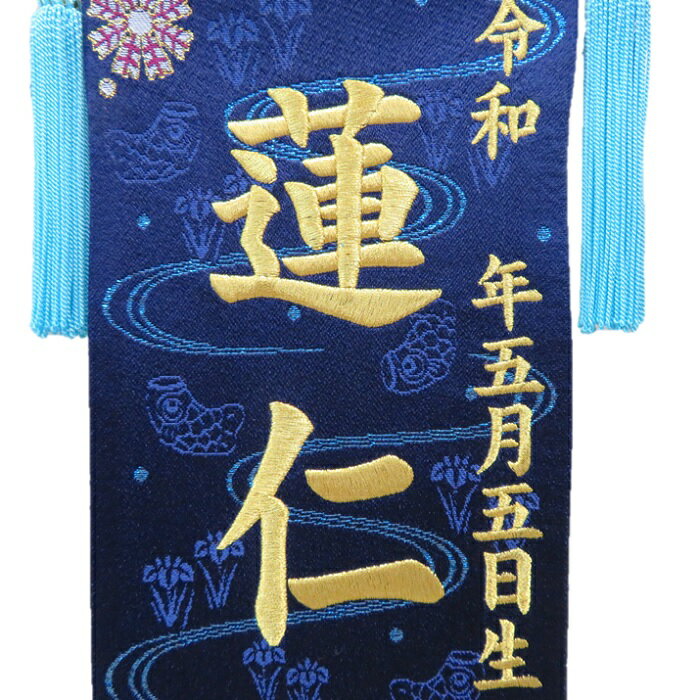 金襴織 干支アップリケ 紺色【小】 刺繍名前旗飾り 名前旗 命名旗 刺繍 小 端午の節句 男の子名前旗