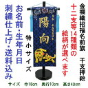金襴織 干支アップリケ 紺色【特小】 刺繍名前旗飾り 名前旗 命名旗 刺繍 小 端午の節句 男の子名前旗