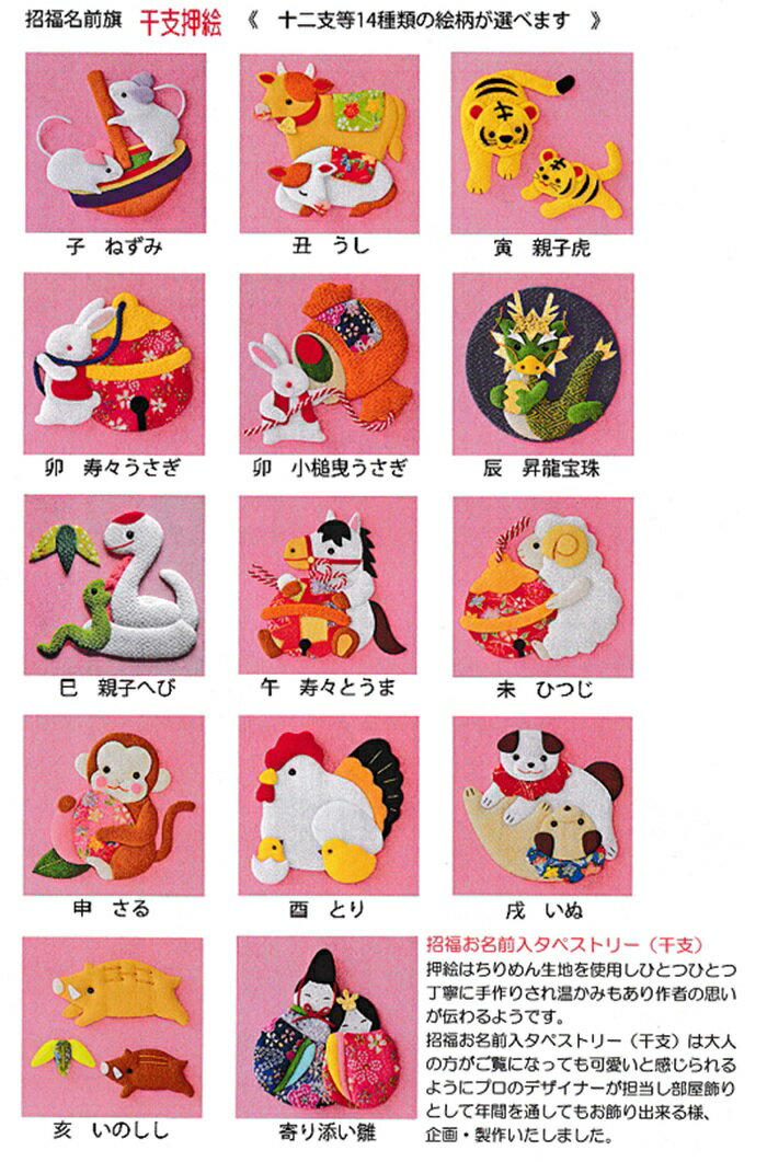金襴織 干支アップリケ 【小】 刺繍名前旗飾り 名前旗 命名旗 刺繍 小 女の子名前旗