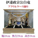 藤扇作 白竜 伊達政宗 兜 黒 アクリルケース飾り 五月人形 コンパクト 送料無料