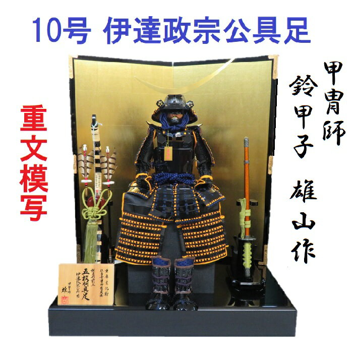 雄山作 伊達政宗公具足 鎧 五月人形 オープニング 大放出セール 送料無料 10号