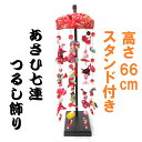 つるし飾り つるし雛 あさひ 66cm 7連 ひな人形 スタンド付き 吊るし雛 吊るし飾り