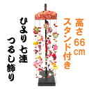 つるし飾り つるし雛 ひより 66cm 7連 ひな人形 スタンド付き 吊るし雛 吊るし飾り