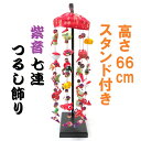 つるし飾り つるし雛 紫音 66cm 7連 ひな人形 スタンド付き 吊るし雛 吊るし飾り