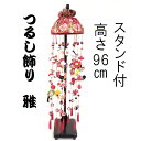 つるし飾り つるし雛 雅 96cm 10連 ひな人形 スタンド付き 吊るし雛 吊るし飾り