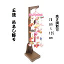 つるし飾り つるし雛 まり飾り 76cm〜 5連 ひな人形 スタンド付き 吊るし雛 吊るし飾り