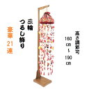 つるし飾り つるし雛 三輪飾り 160cm〜 21連 ひな人形 スタンド付き 吊るし雛 吊るし飾り