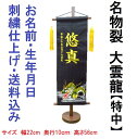 名物裂 大雲龍 黒色【特中】 刺繍名前旗飾り 名前旗 命名旗 刺繍 特中 端午の節句 男の子名前旗