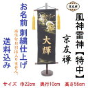京友禅 風神雷神 黒色【特中】 刺繍名前旗飾り 名前旗 命名旗 刺繍 特中 端午の節句 男の子名前旗
