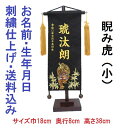名物裂 睨み虎 黒色 【小】虎 刺繍名前旗飾り 名前旗 命名旗 刺繍 小 端午の節句 男の子名前旗