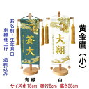 名物裂 黄金鷹 鷹 青緑 白 【小】 刺繍名前旗飾り 名前旗 命名旗 刺繍 小 端午の節句 男の子名前旗