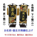 名物裂 昇り龍 下り龍 龍 黒色 【小】 刺繍名前旗飾り 名前旗 命名旗 刺繍 小 端午の節句 男の子名前旗