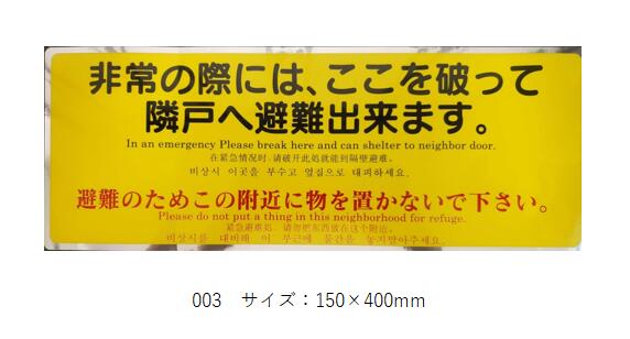 避難ステッカー 各種 10枚セット 工事現場 バルコニー アルミ箔 大華物産 避難貼り紙 ベランダー用 3