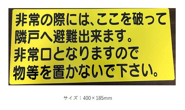 避難ステッカー 黄色 4行 日本語 10枚セット サイズW400mm×H185mm 工事現場 バルコニー アルミ箔 大華..