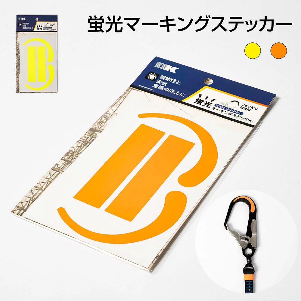 墜落制止用器具(安全帯)付属品 蛍光マーキングステッカー フックシール フルハーネスシール ランヤードステッカー ヘッダー付き イエロー オレンジ 高所作業 安全用品 安全帯 ハーネス型安全帯 daikabussan-10000328 DKどりーむきんぐだむ サンプル画像2