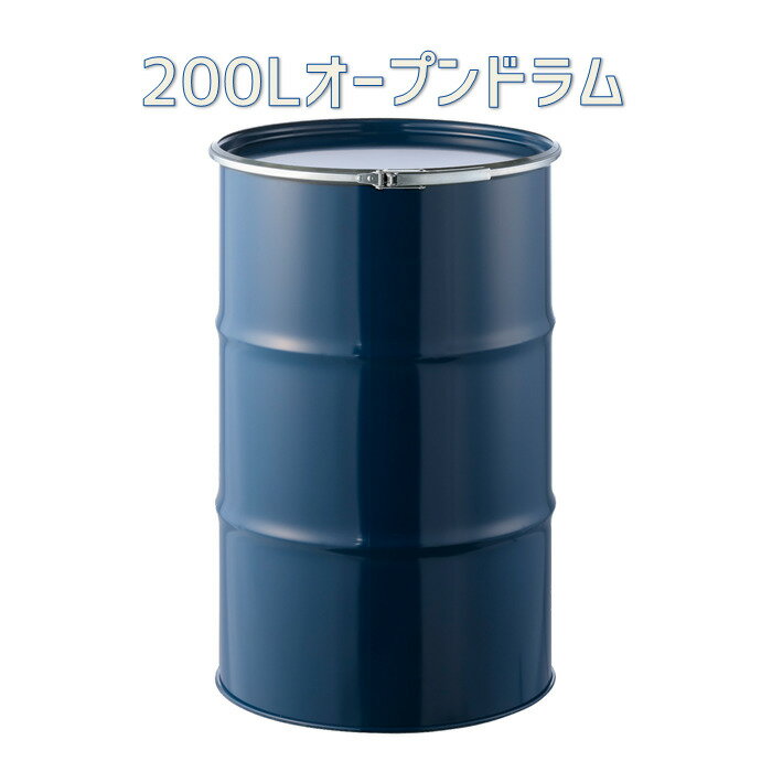 ドラム缶 200L オープンタイプ(内装無し) 【色指定不可】【送料無料】(北海道 沖縄 離島は除く)