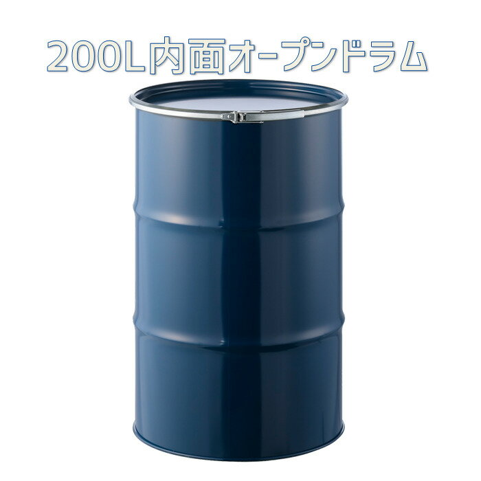 商品情報容量200Lサイズ内径約566mm×外高約890mm板厚1.2mm（公差あり）重量約20kg材質JIS G 3141 冷間圧延鋼板色色のご指定はできません。※モニターの発色具合によって実際のものと色が異なる場合があります。内面塗料エポキシ・フェノール系塗料バンドタイプ外レバー式ドラム缶 200L オープンタイプ(内面塗装) 【色指定不可】【送料無料】(北海道・沖縄・離島は除く) 200L ドラム缶 オープン 内面塗装タイプです。 ドラム缶 200L オープンタイプ（内面塗装） 2