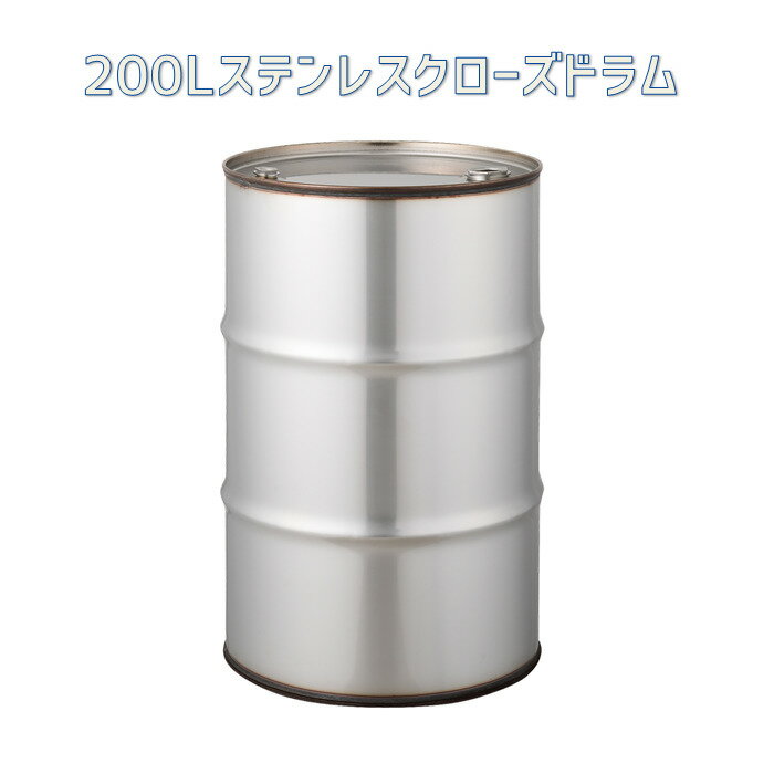楽天市場】ステンレス ドラム缶 200lの通販 楽天市場】ステンレス ドラム缶 200lの通販