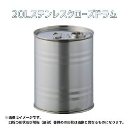 ステンレス ドラム缶 20L クローズタイプ 【送料無料】