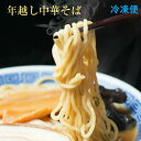 【冷凍便】年末Aセット 年越し中華そば 大貫本店 創業大正元年(1912) 100年熟成追い足し醤油ダレ 中華そば4食+おまけ麺1玉 自家製足踏たまご麺 尼崎 ...